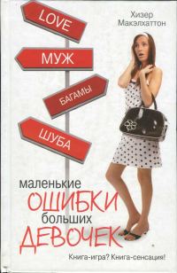 Обложка книги «Маленькие ошибки больших девочек»