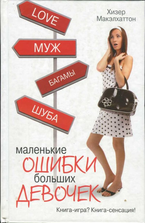 Обложка книги «Маленькие ошибки больших девочек»