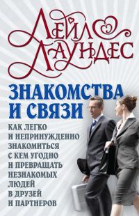 Обложка книги «Знакомства и связи. Как легко и непринужденно знакомиться с кем угодно и превращать незнакомых людей в друзей и партнеров»
