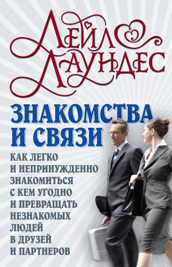 Обложка книги «Знакомства и связи. Как легко и непринужденно знакомиться с кем угодно и превращать незнакомых людей в друзей и партнеров»