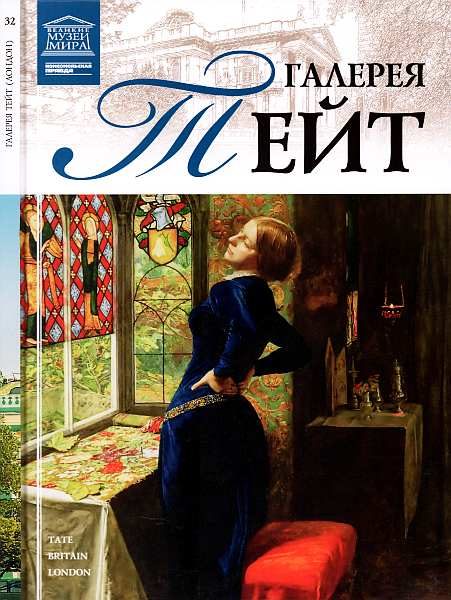 Обложка книги «Галерея Тейт Лондон»