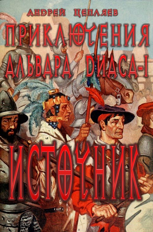 Обложка книги «Источник (Долг)»