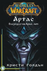 Обложка книги «Артас: Възходът на Крал-лич»