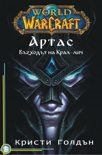Обложка книги «Артас: Възходът на Крал-лич»
