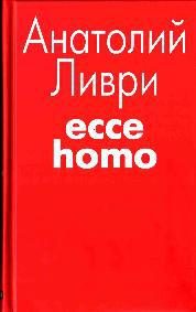 Обложка книги «Ecce homo[рассказы]»
