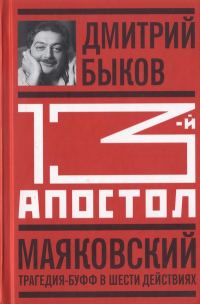Обложка книги «Тринадцатый апостол. Маяковский: Трагедия-буфф в шести действиях»