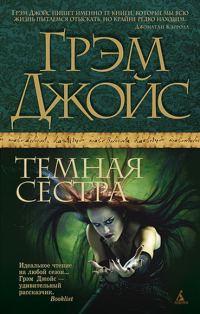 Обложка книги «Темная сестра»