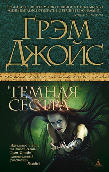 Обложка книги «Темная сестра»