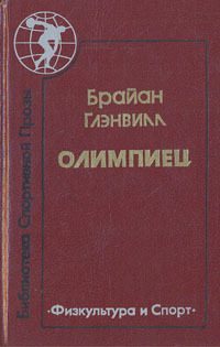 Обложка книги «Олимпиец»