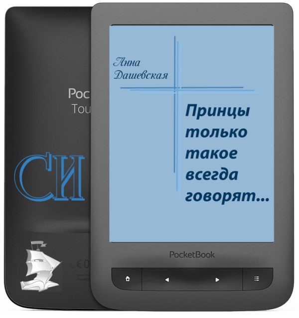 Обложка книги «Принцы только такое всегда говорят...»