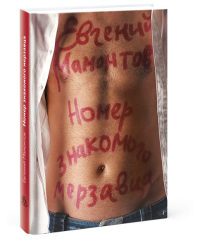 Обложка книги «Номер знакомого мерзавца»