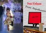 Обложка книги «From: Воробышек With Love»