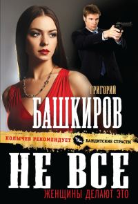 Обложка книги «Не все женщины делают это»