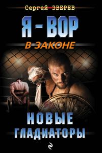 Обложка книги «Новые гладиаторы»
