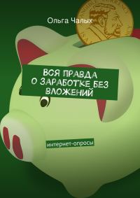 Обложка книги «Вся правда о заработке без вложений»