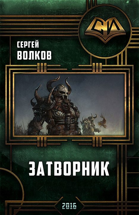 Обложка книги «Затворник»