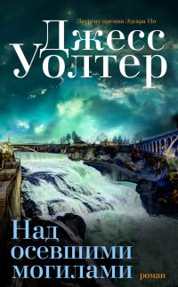 Обложка книги «Над осевшими могилами»