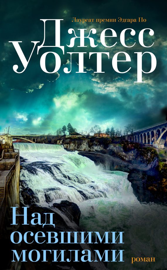 Обложка книги «Над осевшими могилами»