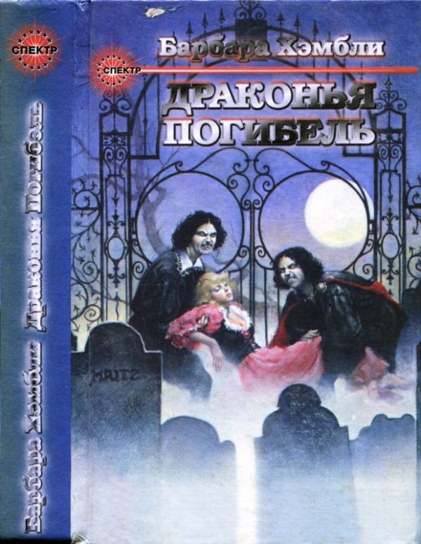 Обложка книги «Те, кто охотится в ночи. Драконья Погибель»