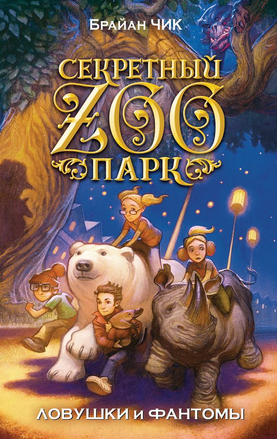 Обложка книги «Ловушки и фантомы»
