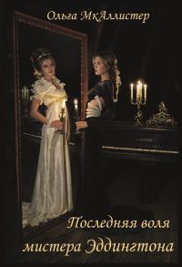 Обложка книги «Последняя воля Мистера Эддингтона»