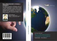 Обложка книги «Быть Вселенной в голове у каждого»