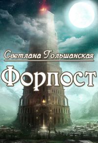Обложка книги «Форпост (СИ)»