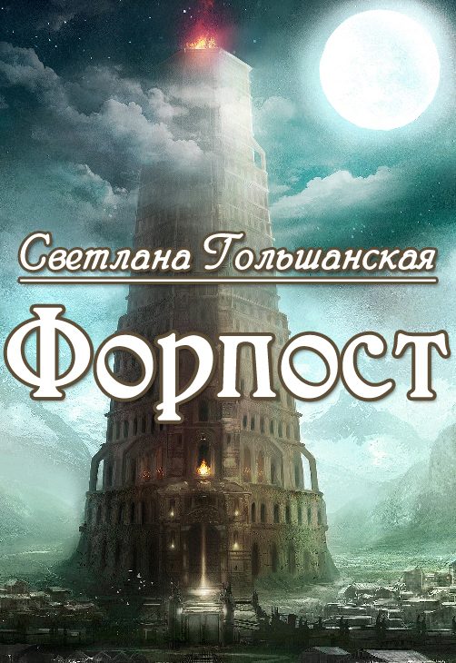 Обложка книги «Форпост (СИ)»