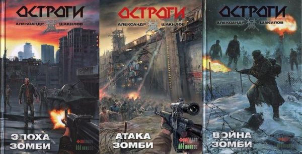 Обложка книги «Остроги. Трилогия»