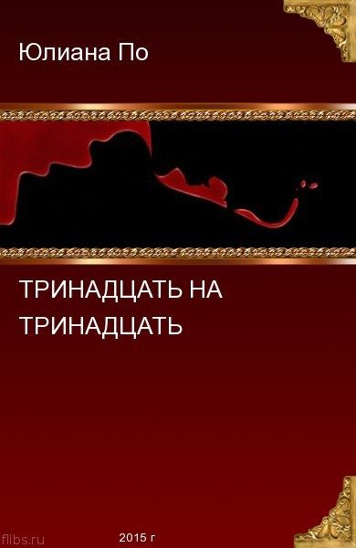 Обложка книги «Тринадцать на Тринадцать (СИ)»