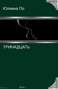 Обложка книги «Тринадцать (СИ)»