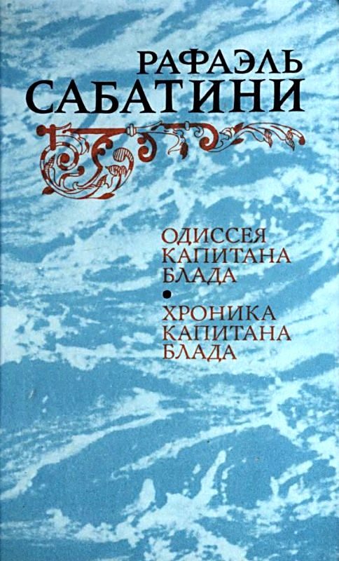 Обложка книги «Одиссея капитана Блада. Хроника капитана Блада.»