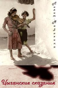 Обложка книги «Цыганские сказания (СИ)»