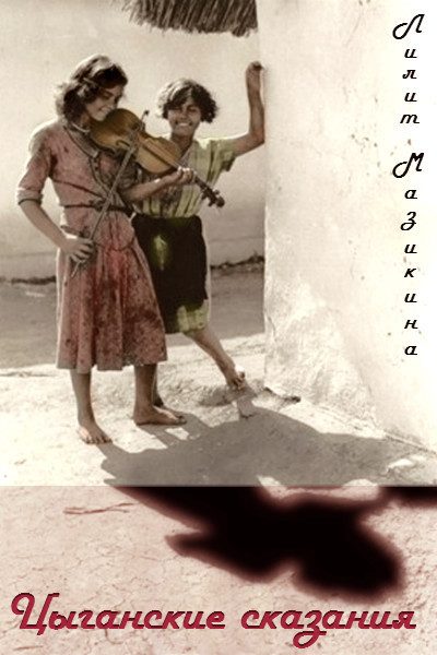 Обложка книги «Цыганские сказания (СИ)»