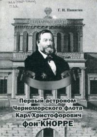 Обложка книги «Первый астроном Черноморского флота Карл Христофорович фон Кнорре»