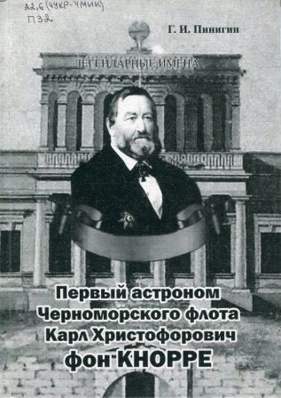 Обложка книги «Первый астроном Черноморского флота Карл Христофорович фон Кнорре»