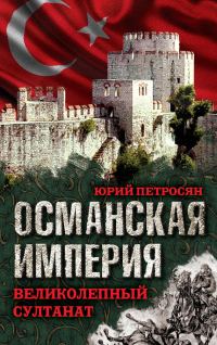 Обложка книги «Османская империя»