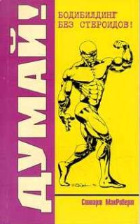 Обложка книги «Думай! Бодибилдинг без стероидов!»