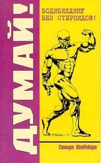 Обложка книги «Думай! Бодибилдинг без стероидов!»