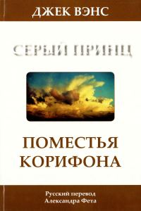Обложка книги «Поместья Корифона. Серый принц»