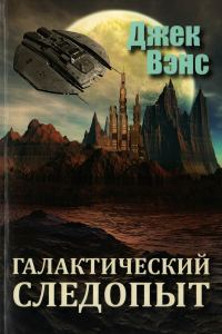 Обложка книги «Галактический следопыт»