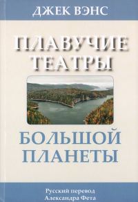 Обложка книги «Плавучие театры Большой Планеты»