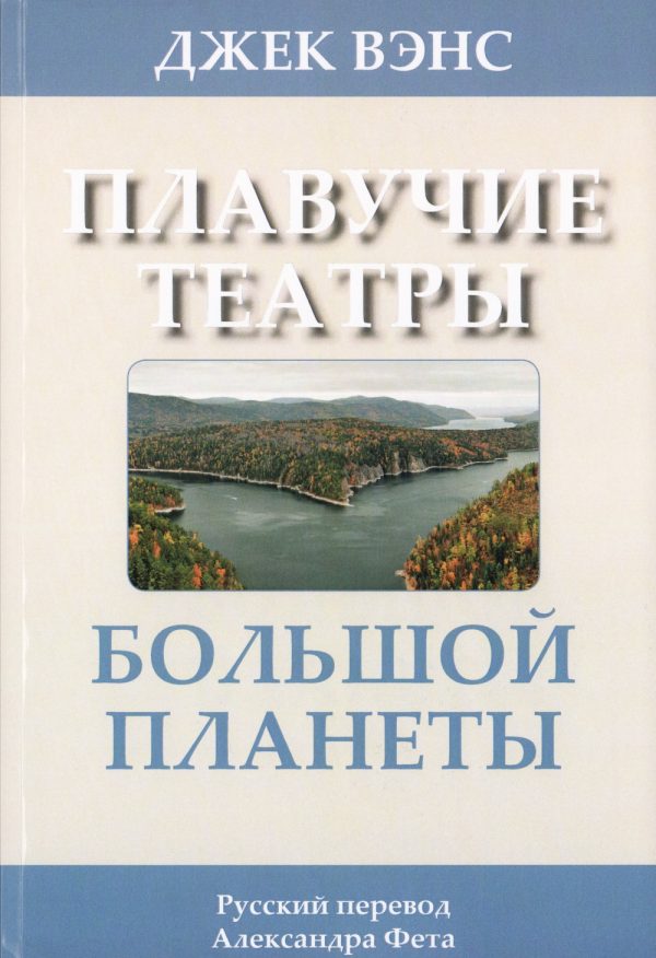 Обложка книги «Плавучие театры Большой Планеты»