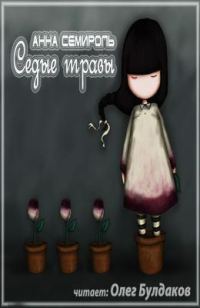 Обложка книги «Седые травы (СИ)»