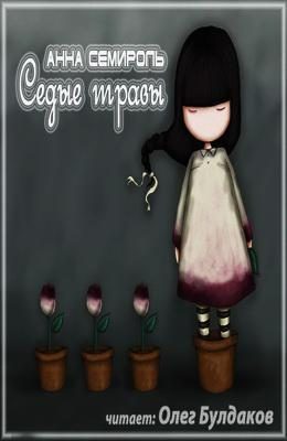 Обложка книги «Седые травы (СИ)»
