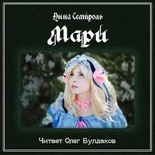 Обложка книги «Мари»