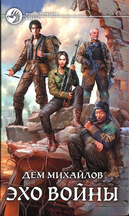 Обложка книги «Эхо войны»