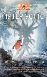 Обложка книги «По ту сторону рифта»