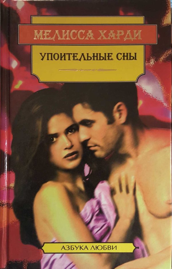 Обложка книги «Упоительные сны»