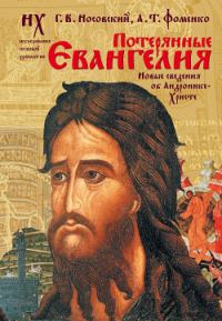 Обложка книги «Потерянные Евангелия. Новые сведения об Андронике-Христе»